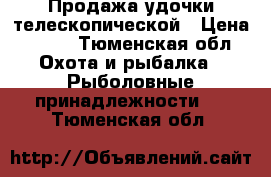 Продажа удочки телескопической › Цена ­ 800 - Тюменская обл. Охота и рыбалка » Рыболовные принадлежности   . Тюменская обл.